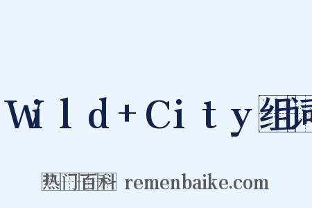 Wild+City组词是什么意思的图片